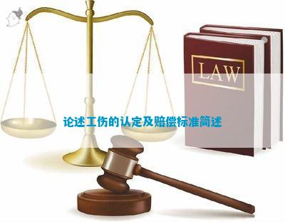 论述工伤的认定及赔偿标准简述(图3)