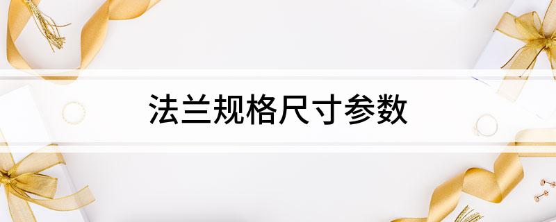 法兰规格尺寸参数(图1)