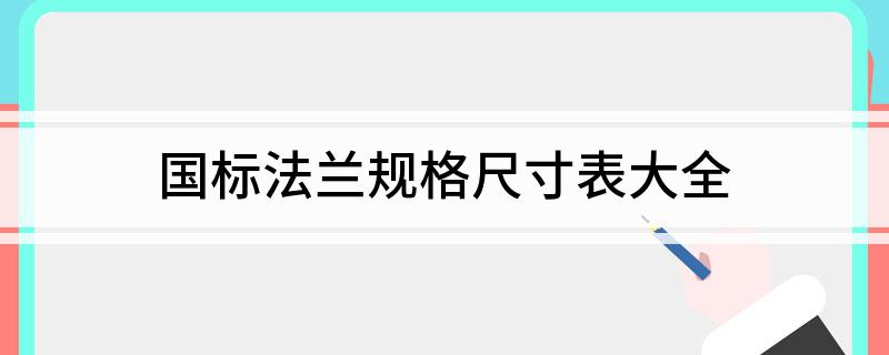 国标法兰规格尺寸表大全(图1)