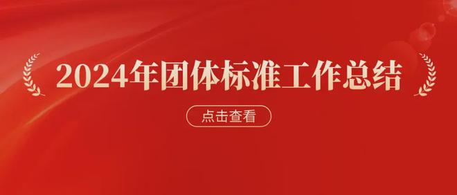 深圳市物联网产业协会2024年度团体标准工作总结(图1)