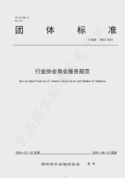 深圳市物联网产业协会2024年度团体标准工作总结(图3)