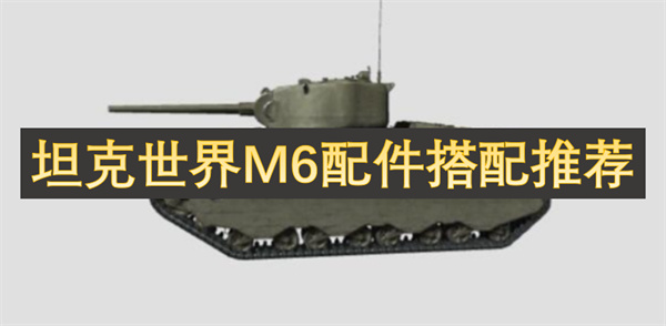 坦克世界M6配件搭配推荐(图1)