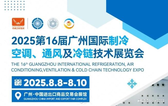 智冷未来；2025广州制冷产业博览会通风冷链技术博览(图2)