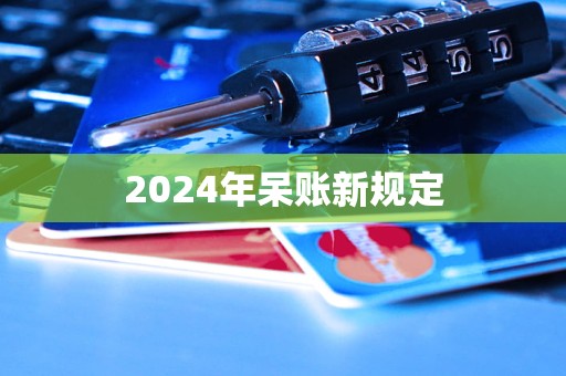 2024年呆账新规定(图1)