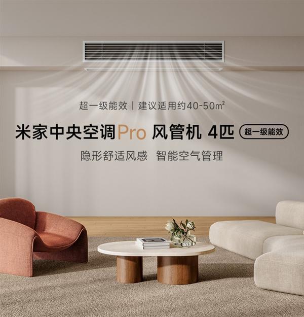 超一级能效！小米推出米家中央空调Pro风管机4匹：7999元(图1)