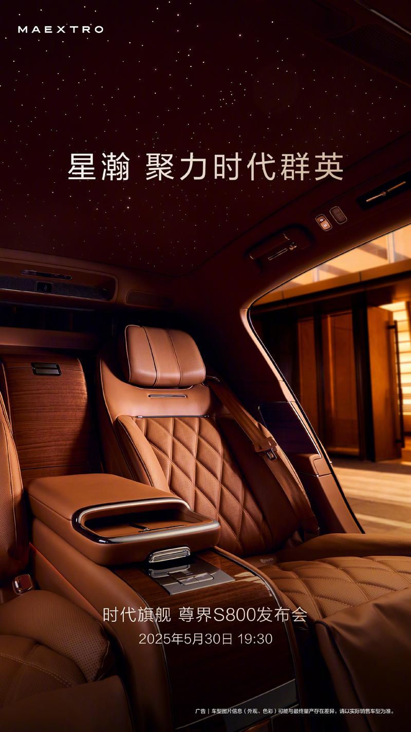 尊界S800内饰更多官图将于5月30日正式上市(图1)