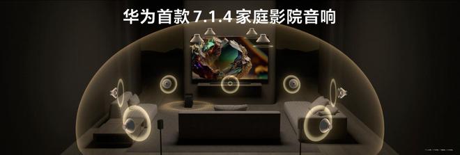 华为悦彰家庭影院：声学技术创新与全场景体验的深度融合(图3)