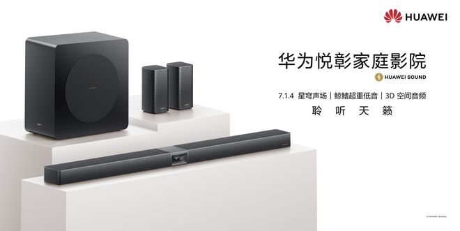 华为悦彰家庭影院：声学技术创新与全场景体验的深度融合(图2)