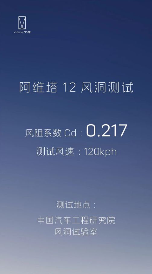 0217Cd！阿维塔12公开直播风洞测试回应网络质疑(图3)