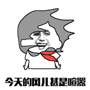 周末的大风感觉似乎没那么大？(图1)