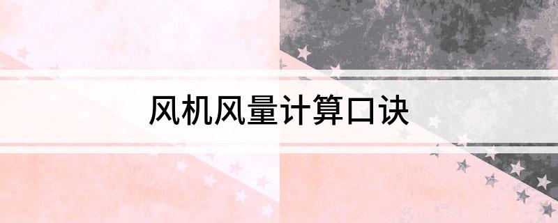 风机风量计算口诀(图1)