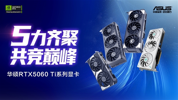 强力甜品！华硕RTX5060Ti显卡DLSS4轻松战2K光追(图1)