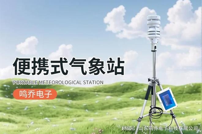 便携式校园气象站：开启气象科普新窗口(图1)