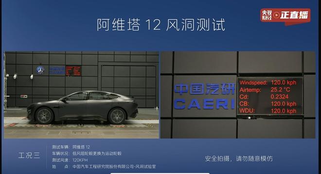 阿维塔12风洞第6次测试：高风阻状态和车辆偏置5度风阻系数02973(图4)