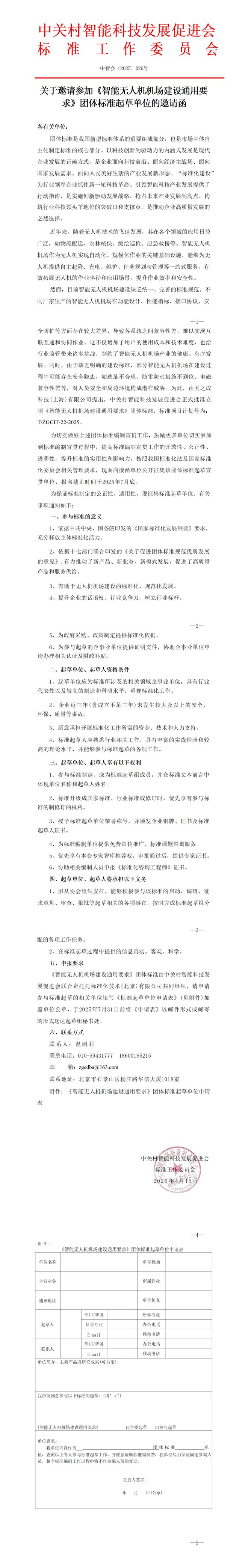 关于邀请参加《智能无人机机场建设通用要求》团体标准起草单位的邀请函(图1)