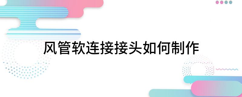 风管软连接接头如何制作(图1)