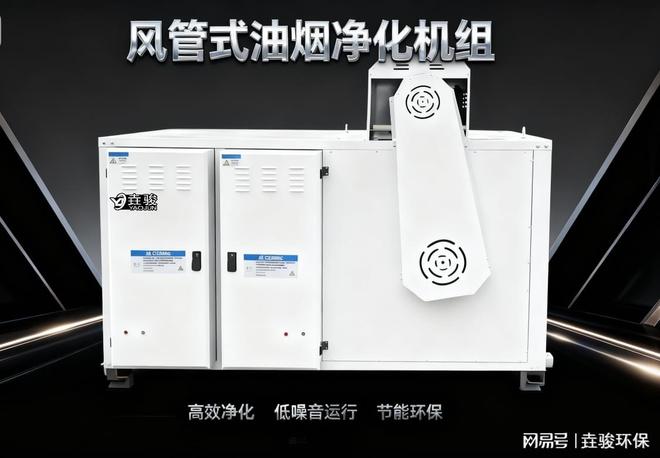 风管式油烟净化机组是什么？一文读懂工作原理与适用场景(图1)