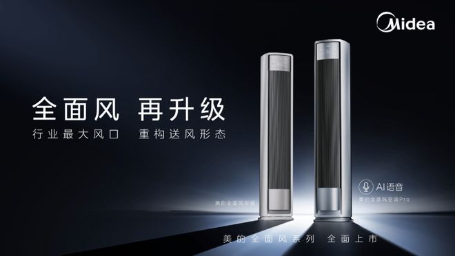 告别参数内卷：美的以“风感重塑”开启空调体验新纪元(图1)