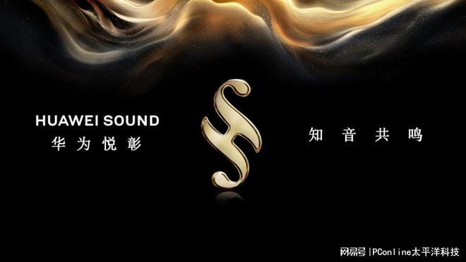 华为悦彰家庭影院以创新技术打造家庭影音娱乐新范式(图1)