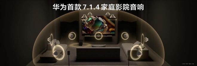 华为悦彰家庭影院评测：714星穹声场打造沉浸式影音体验(图3)