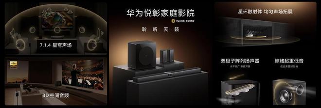 华为悦彰家庭影院评测：714星穹声场打造沉浸式影音体验(图6)