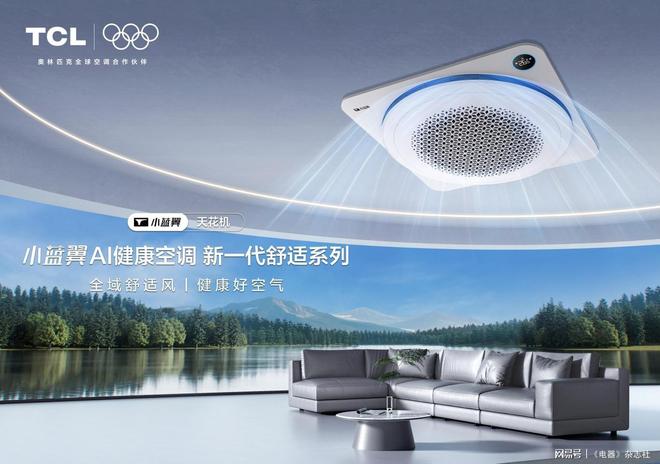 以子品牌撬动高端市场小蓝翼赋能TCL家庭中央空调产业升级(图1)