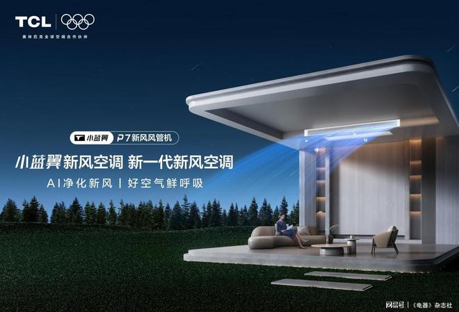 以子品牌撬动高端市场小蓝翼赋能TCL家庭中央空调产业升级(图3)