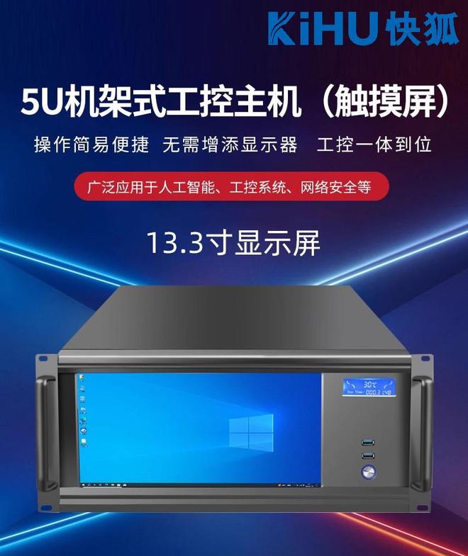 KIHU快狐｜5U工控电脑工业自动化嵌入式部署高效管控(图5)