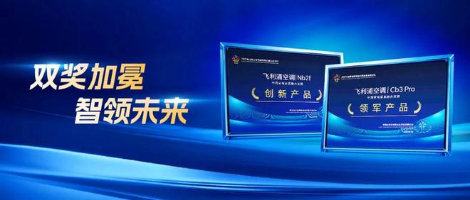 健康科技邂逅时尚美学：飞利浦空调双奖背后的融合破局之道(图2)