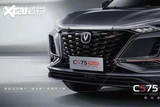 2022款长安CS75PLUS官图发布最快8月或9月上市(图1)